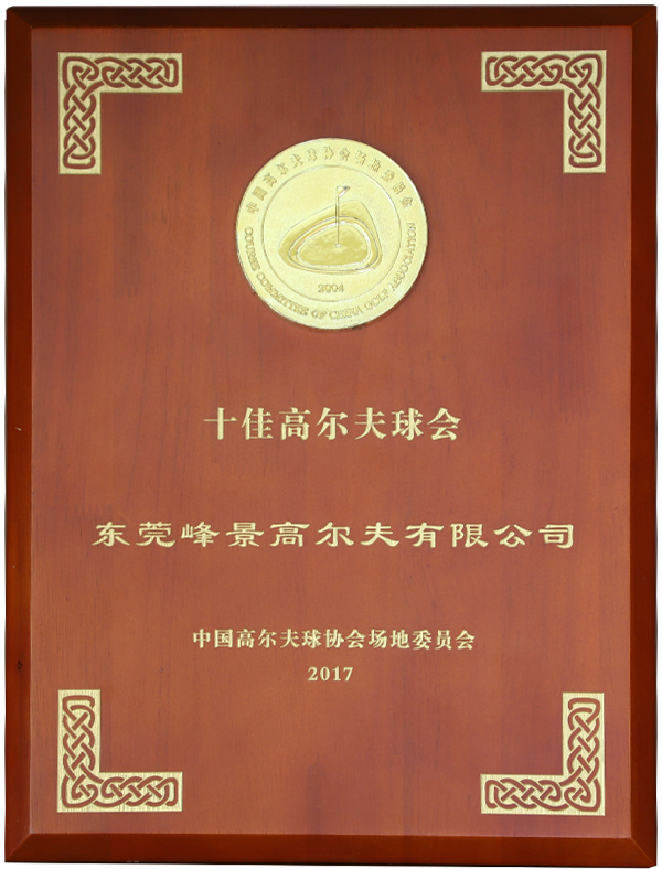 十佳高爾夫球會.jpg